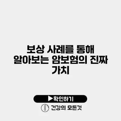 보상 사례를 통해 알아보는 암보험의 진짜 가치