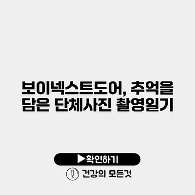 보이넥스트도어, 추억을 담은 단체사진 촬영일기