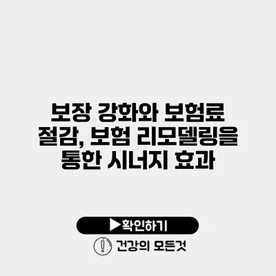 보장 강화와 보험료 절감, 보험 리모델링을 통한 시너지 효과