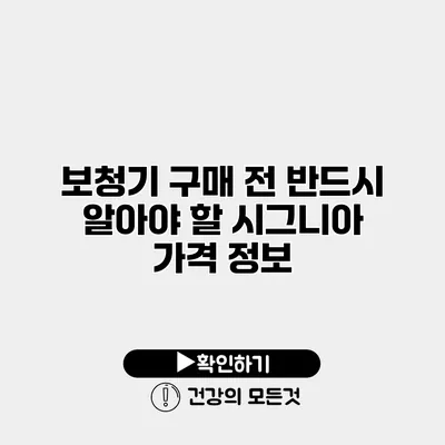 보청기 구매 전 반드시 알아야 할 시그니아 가격 정보