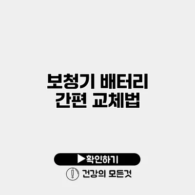 보청기 배터리 간편 교체법