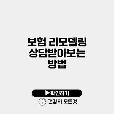 보험 리모델링 상담받아보는 방법