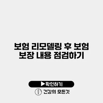 보험 리모델링 후 보험 보장 내용 점검하기