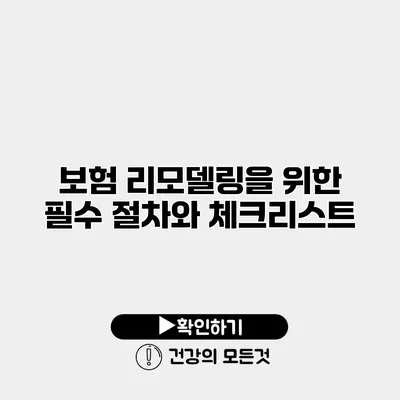 보험 리모델링을 위한 필수 절차와 체크리스트