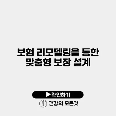 보험 리모델링을 통한 맞춤형 보장 설계