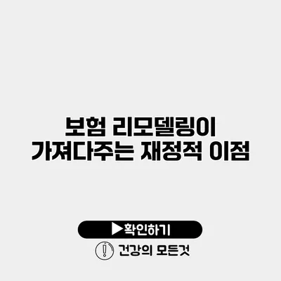 보험 리모델링이 가져다주는 재정적 이점