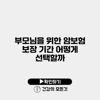 부모님을 위한 암보험 보장 기간 어떻게 선택할까?
