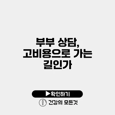 부부 상담, 고비용으로 가는 길인가?