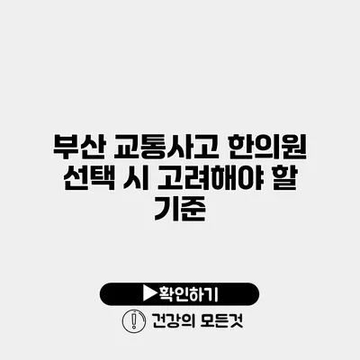 부산 교통사고 한의원 선택 시 고려해야 할 기준