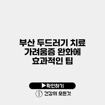 부산 두드러기 치료 가려움증 완화에 효과적인 팁