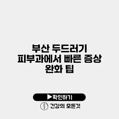 부산 두드러기 피부과에서 빠른 증상 완화 팁