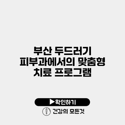 부산 두드러기 피부과에서의 맞춤형 치료 프로그램