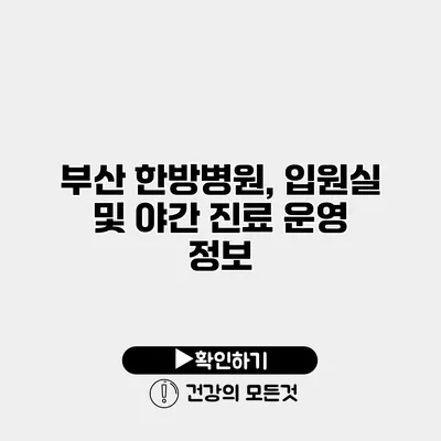 부산 한방병원, 입원실 및 야간 진료 운영 정보