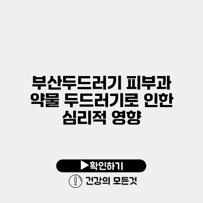 부산두드러기 피부과 약물 두드러기로 인한 심리적 영향