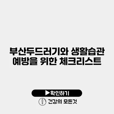 부산두드러기와 생활습관 예방을 위한 체크리스트