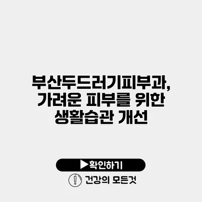 부산두드러기피부과, 가려운 피부를 위한 생활습관 개선