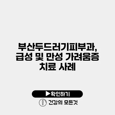 부산두드러기피부과, 급성 및 만성 가려움증 치료 사례