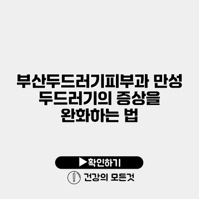 부산두드러기피부과 만성 두드러기의 증상을 완화하는 법