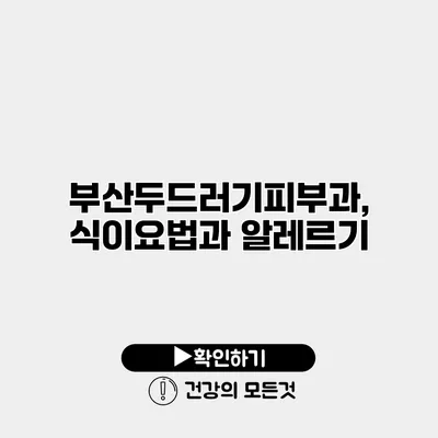 부산두드러기피부과, 식이요법과 알레르기
