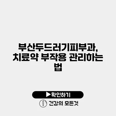 부산두드러기피부과, 치료약 부작용 관리하는 법