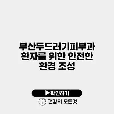 부산두드러기피부과 환자를 위한 안전한 환경 조성