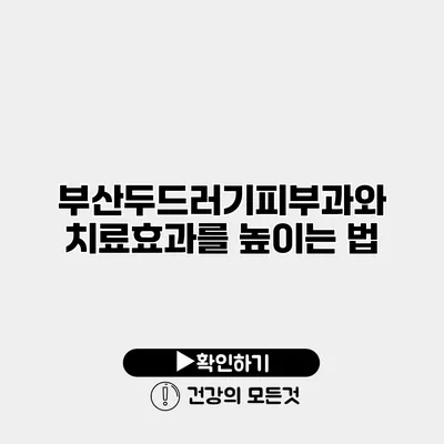 부산두드러기피부과와 치료효과를 높이는 법