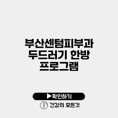 부산센텀피부과 두드러기 한방 프로그램