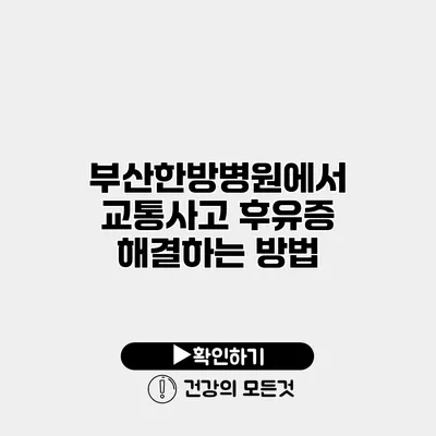 부산한방병원에서 교통사고 후유증 해결하는 방법