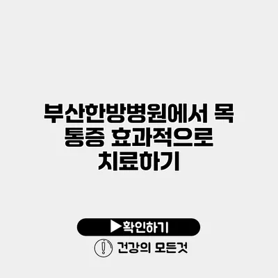 부산한방병원에서 목 통증 효과적으로 치료하기