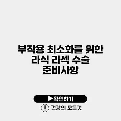 부작용 최소화를 위한 라식 라섹 수술 준비사항