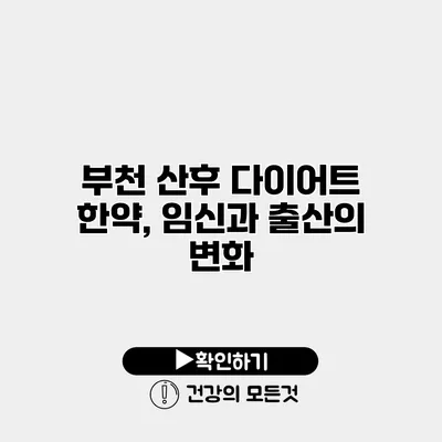 부천 산후 다이어트 한약, 임신과 출산의 변화