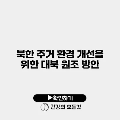 북한 주거 환경 개선을 위한 대북 원조 방안