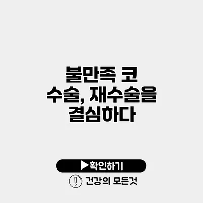 불만족 코 수술, 재수술을 결심하다