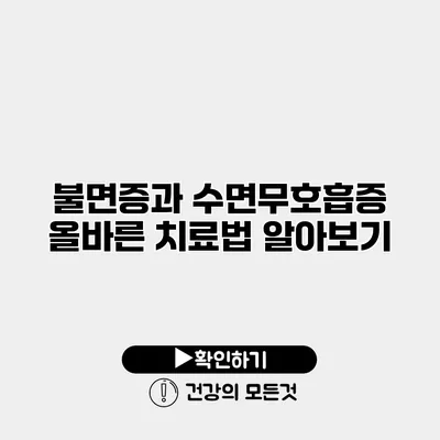 불면증과 수면무호흡증 올바른 치료법 알아보기