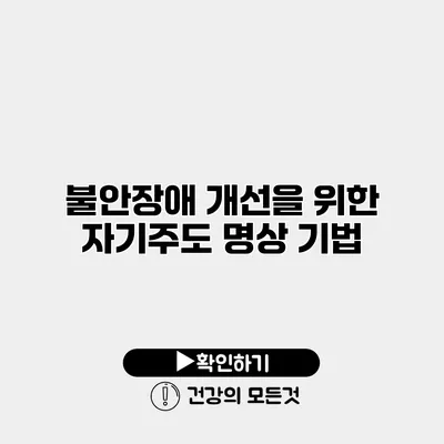 불안장애 개선을 위한 자기주도 명상 기법
