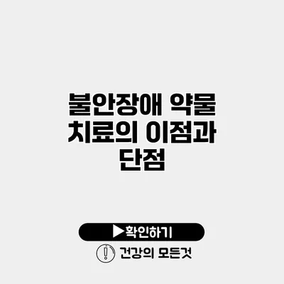 불안장애 약물 치료의 이점과 단점