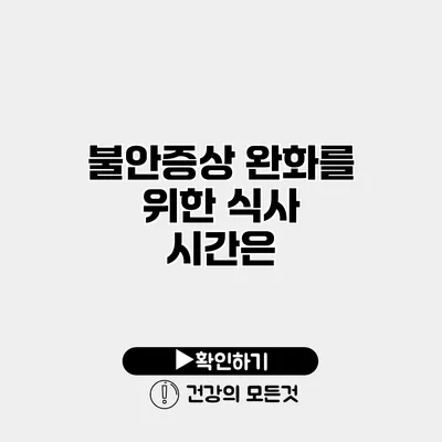 불안증상 완화를 위한 식사 시간은?