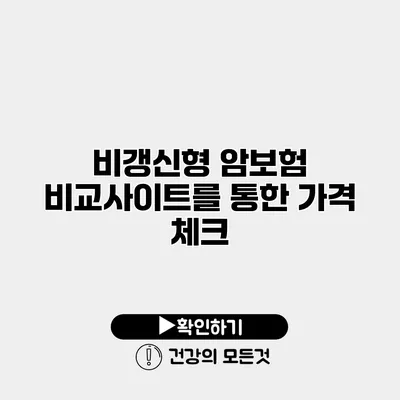 비갱신형 암보험 비교사이트를 통한 가격 체크