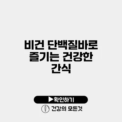 비건 단백질바로 즐기는 건강한 간식