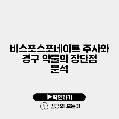 비스포스포네이트 주사와 경구 약물의 장단점 분석
