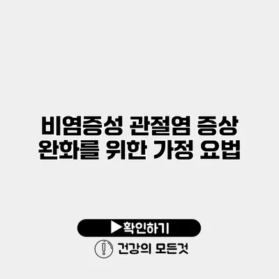 비염증성 관절염 증상 완화를 위한 가정 요법