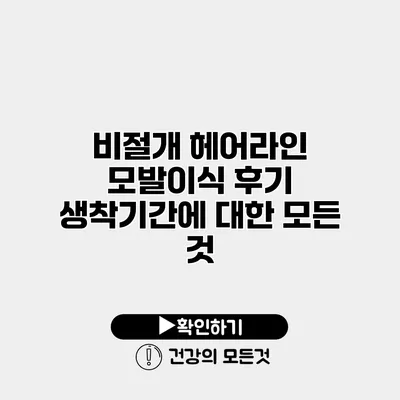 비절개 헤어라인 모발이식 후기 생착기간에 대한 모든 것
