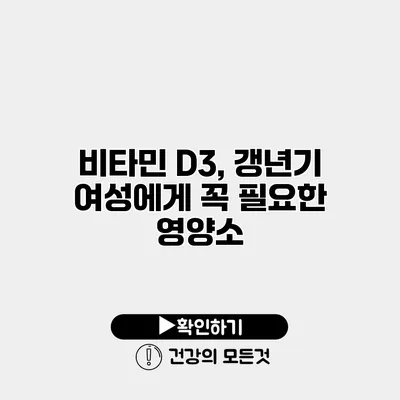 비타민 D3, 갱년기 여성에게 꼭 필요한 영양소