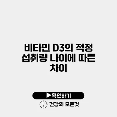 비타민 D3의 적정 섭취량 나이에 따른 차이