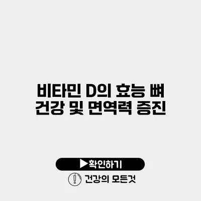 비타민 D의 효능 뼈 건강 및 면역력 증진