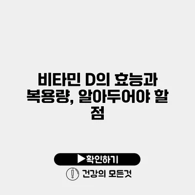 비타민 D의 효능과 복용량, 알아두어야 할 점