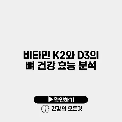 비타민 K2와 D3의 뼈 건강 효능 분석