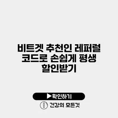 비트겟 추천인 레퍼럴 코드로 손쉽게 평생 할인받기