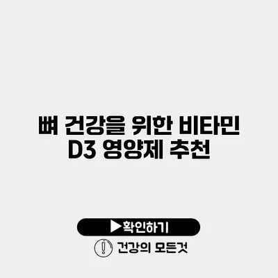뼈 건강을 위한 비타민 D3 영양제 추천