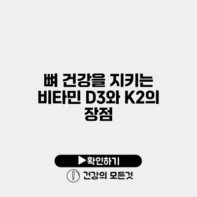 뼈 건강을 지키는 비타민 D3와 K2의 장점